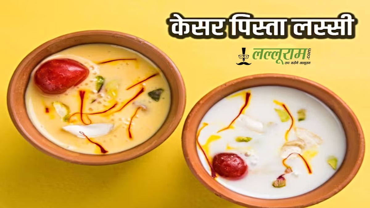 Kesar Pista Lassi Recipe: गर्मियों का लें आनंद केसर पिस्ता लस्सी के संग, हर कोई करेगा तारीफ, आसानी से घर पर करें तैयार…