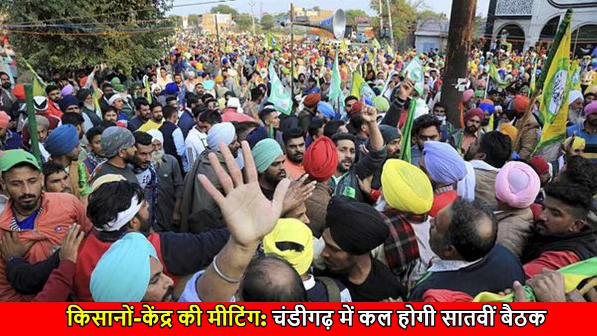 किसानों-केंद्र की मीटिंग: चंडीगढ़ में कल होगी सातवीं बैठक, दोनों पक्षों के नेता होंगे शामिल…
