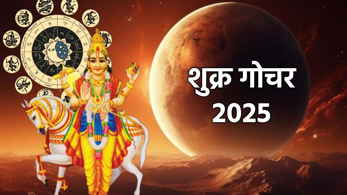 Shukra Gochar 2025: शत्रु ग्रह के नक्षत्र में प्रवेश करेगा शुक्र, तीन राशियों की चमक सकती है किस्मत…