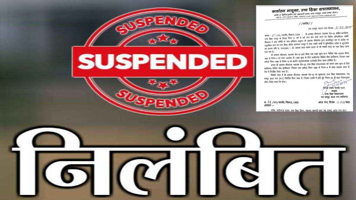 CG News : सरकार गाड़ी में पेट्रोल के नाम पर लाखों का भ्रष्टाचार, उच्च शिक्षा विभाग का बाबू निलंबित