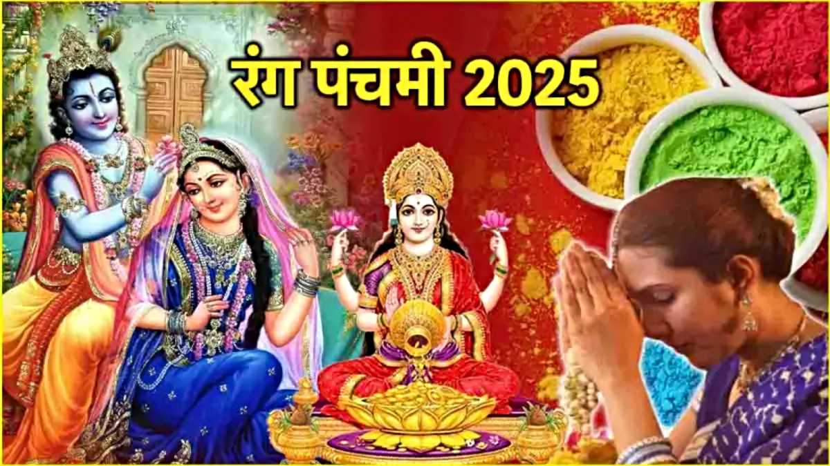 Rang Panchami 2025:  कल देवी-देवता धरती पर आकर भक्तों संग खेलते हैं होली, राधा-कृष्ण के साथ करें मां लक्ष्मी की पूजा, जानिए शुभ मुहूर्त…