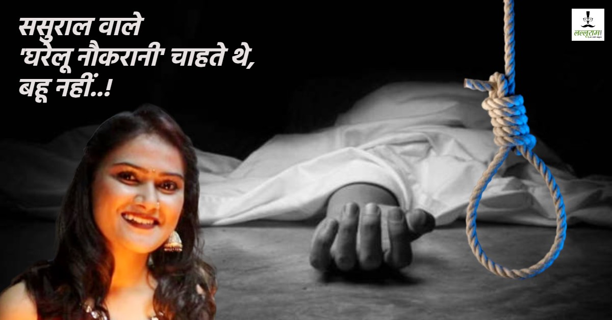 ‘मैंने खाना बनाया है, कृपया इसे खा लें’… इतना लिख मौत के फंदे पर झूल गई अन्विता, सुसाइड नोट में पति के लिए लिखा ‘उन्होंने मेरी नौकरी से शादी की, मुझसे नहीं’…