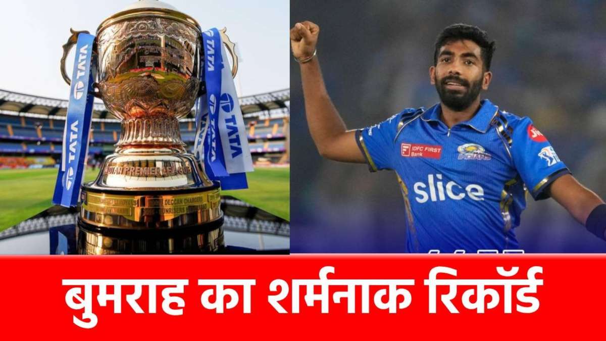 IPL में जसप्रीत बुमराह के नाम दर्ज है ये शर्मनाक रिकॉर्ड, जिस पर यकीन करना होता है मुश्किल…