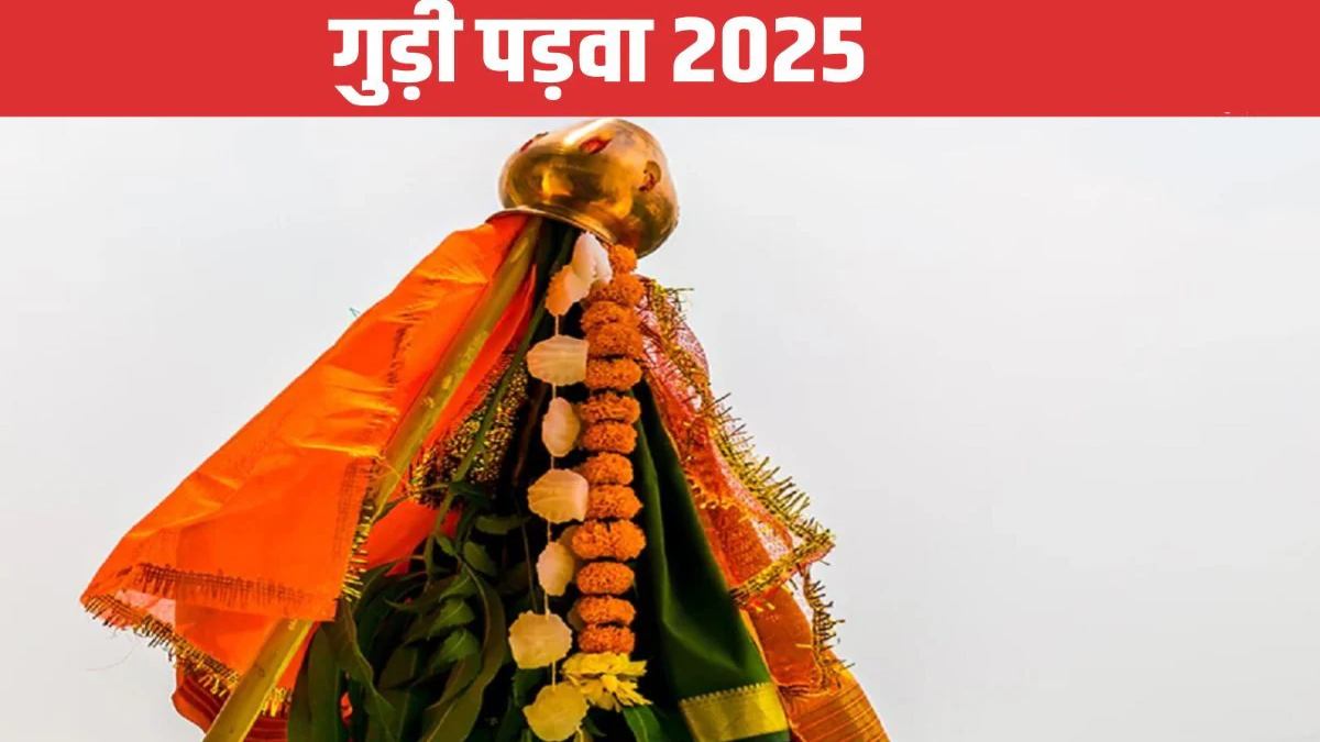 Gudi Padwa 2025: क्यों खास होता है गुड़ी पड़वा का पर्व? जानिए इससे जुड़े रोचक तथ्य…