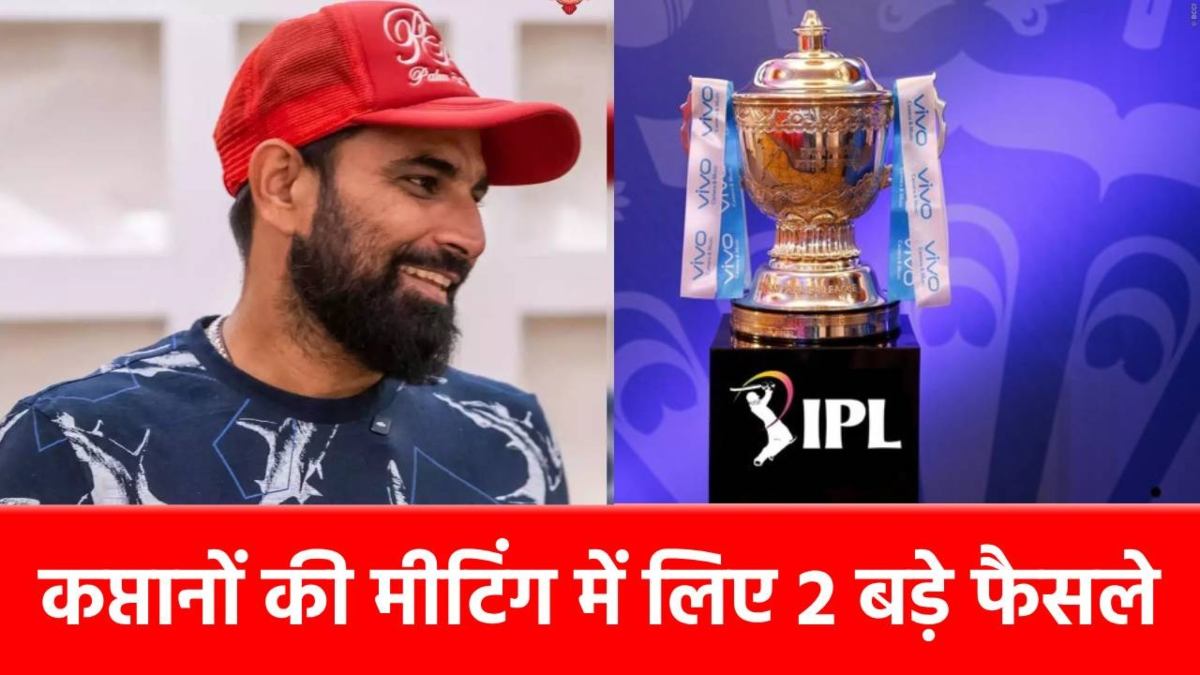 BCCI ने पूरी कर दी मोहम्मद शमी की डिमांड, IPL 2025 में दिखेंगे 2 बड़े बदलाव, किसे मिलेगा फायदा…