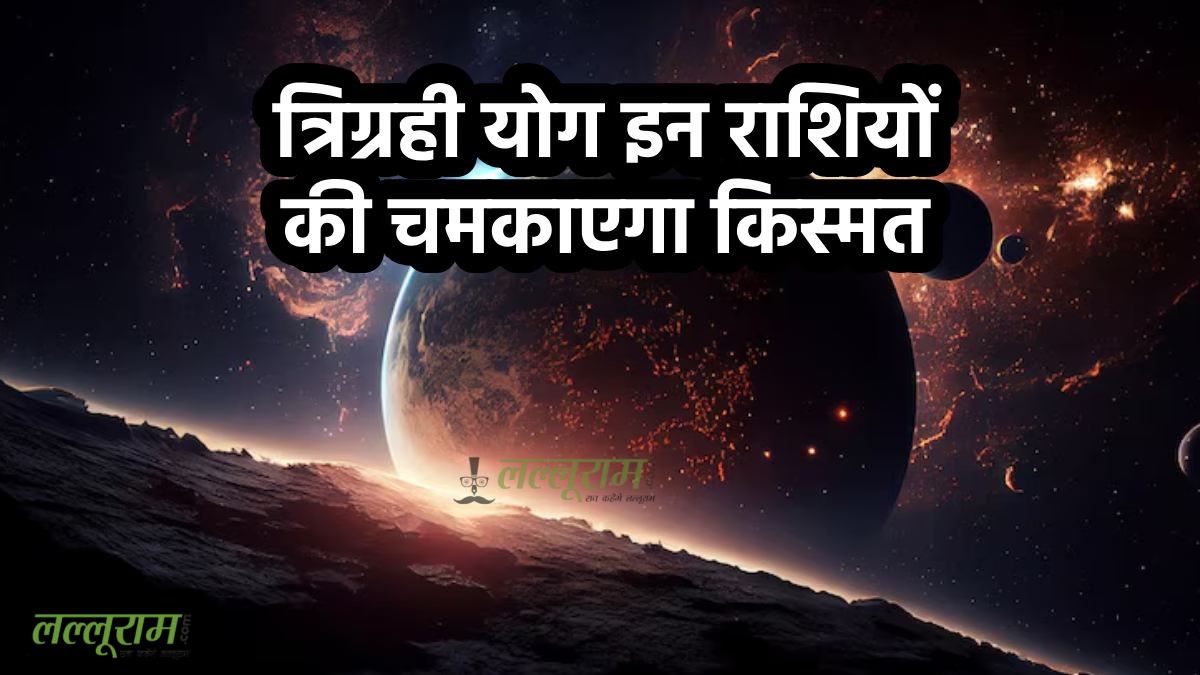 Trigrahi Yog 2025: 30 वर्षों बाद बन रहा त्रिग्रही योग, इन राशियों के लिए शुरू होगा सुनहरा समय…