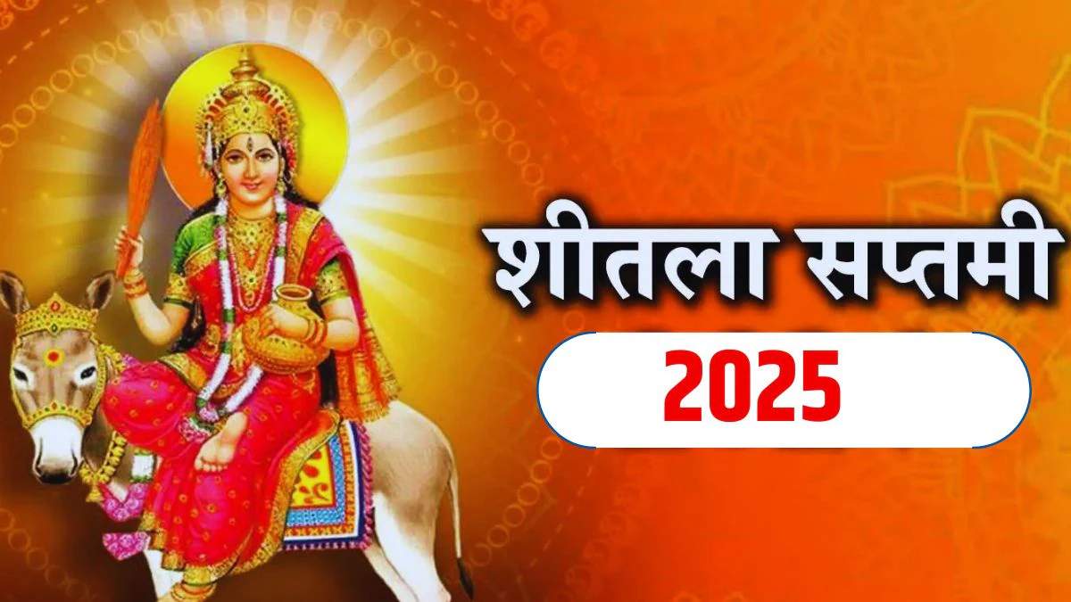 Sheetala Saptami 2025: इन लोगों को करनी चाहिए माता शीतला के विशेष रूप की पूजा…