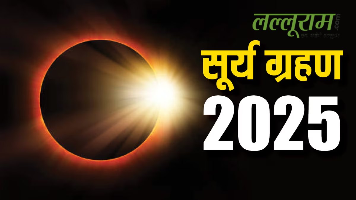 First Solar Eclipse 2025:साल का पहला सूर्य ग्रहण, जानें कहां-कहां देगा दिखाई और धार्मिक नियम…