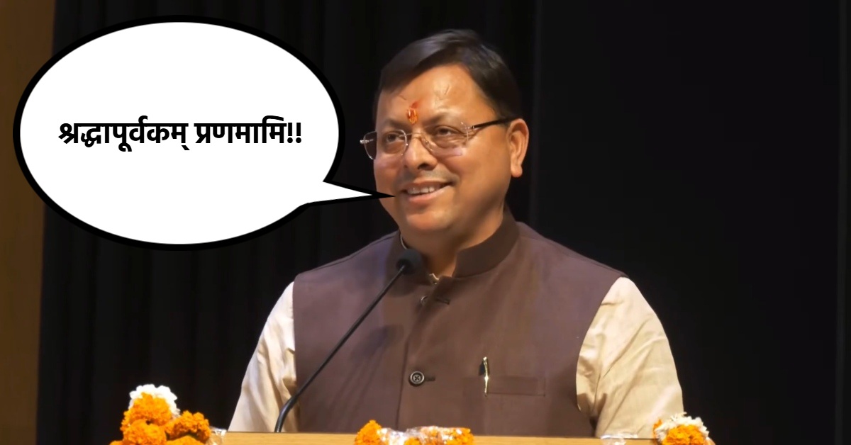 जब सीएम धामी ने संस्कृत में किया लोगों का अभिवादन : 62वें अखिल भारतीय शास्त्रोत्सव में शामिल हुए मुख्यमंत्री, बोले- हमारी गौरवशाली परंपरा को बढ़ाएंगे आगे ये विद्वान