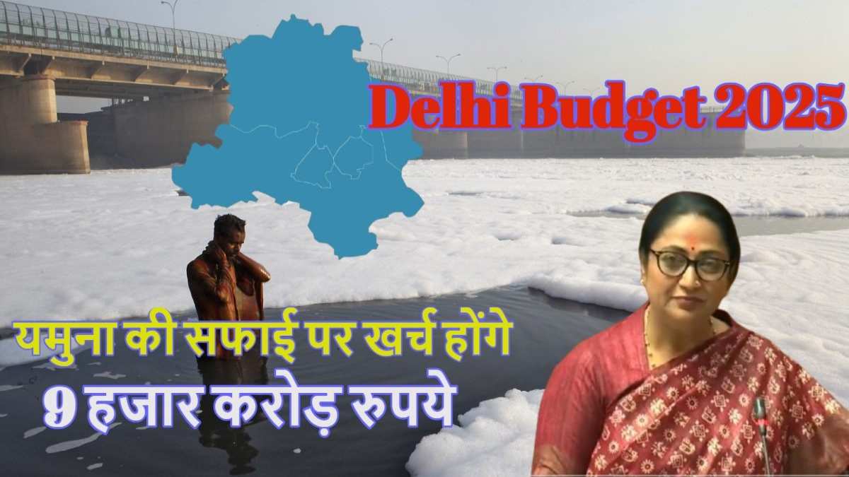 Delhi Budget 2025: ‘मैली यमुना’ को साफ करने 9 हजार करोड़ होंगे खर्च, पानी की चोरी रोकने के लिए टैंकरों पर लगेंगे GPS