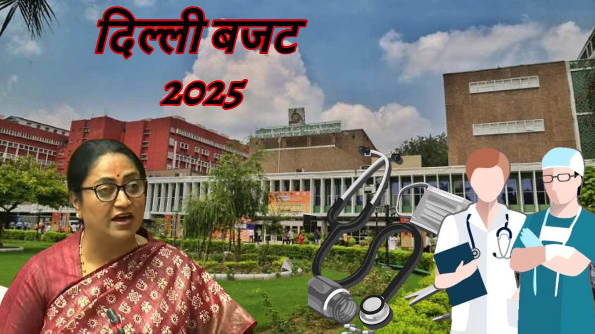 Delhi Budget Session: दिल्ली में खुलेंगे 400 हेल्थ वेलनेस सेंटर, आयुष्मान योजना, अस्पतालों को अपग्रेड करने समेत स्वास्थ्य सुविधाओं के लिए 6874 करोड़