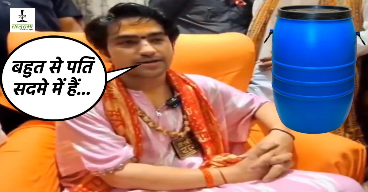 भगवान की कृपा है हमारी शादी नहीं हुई है: धीरेंद्र शास्त्री बोले- नीला ड्रम बहुत वायरल है, मेरठ की घटना संस्कारों की कमी, पाश्चात्य संस्कृति का परिणाम