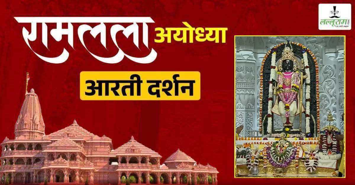 Ayodhya Ramlala Aarti Live Darshan 28 March: श्री रामलला सरकार का दिव्य श्रृंगार, यहां कीजिए अलौकिक दर्शन