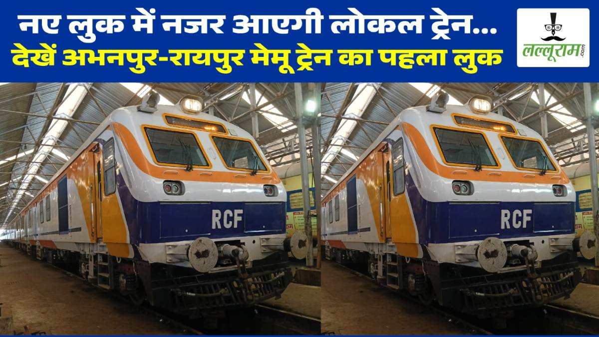नए लुक में नजर आएगी लोकल ट्रेन… देखें अभनपुर-रायपुर मेमू ट्रेन का पहला लुक