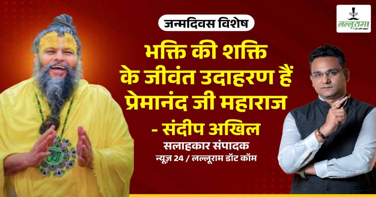 जन्मोत्सव विशेष: भक्ति की शक्ति के जीवंत उदाहरण हैं प्रेमानंद जी महाराज- संदीप अखिल