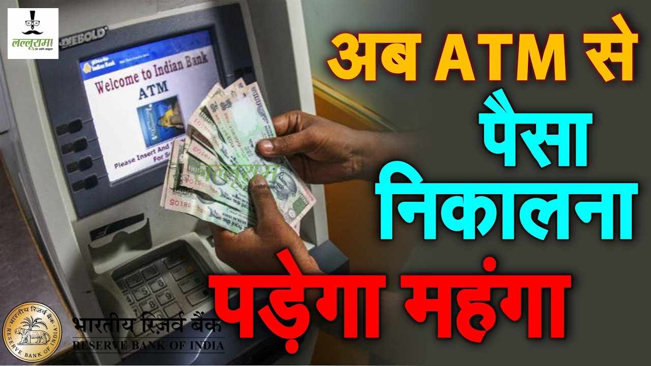 RBI To Hike ATM Transaction: अब ATM से कैश निकालना महंगा, जानिए ट्रांजेक्शन और बैलेंस चेक करने पर कितना लगेगा चार्ज…