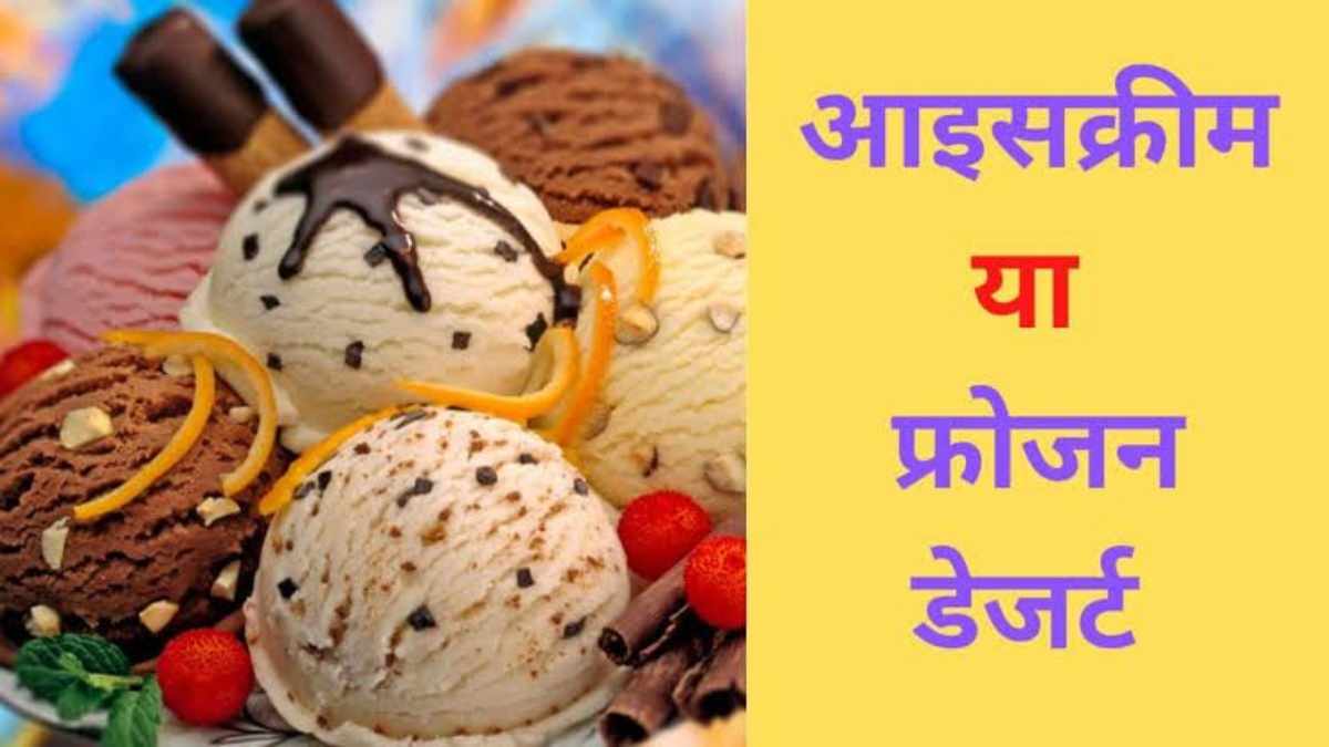 आइसक्रीम और फ्रोजन डेज़र्ट: क्या आप भी इन्हें एक ही समझते हैं? जानिए, दोनों में क्या है बेहतर…
