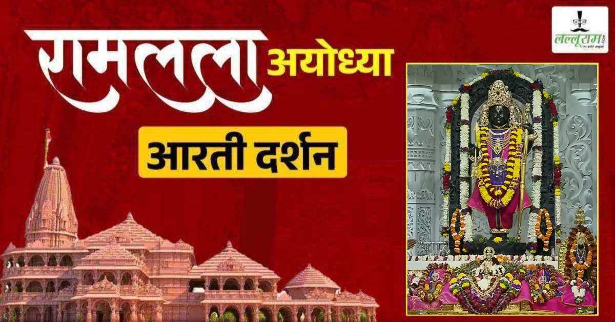 Ayodhya Ramlala Aarti Live Darshan 30 March: नव वर्ष पर श्री रामलला सरकार का दिव्य श्रृंगार, यहां कीजिए अलौकिक दर्शन