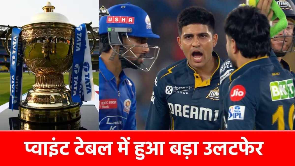 IPL 2025 Points Table: मुंबई को हराकर GT ने बदली पॉइंट्स टेबल, 9 मैचों के बाद कौन सी टीम नंबर 1 पर…