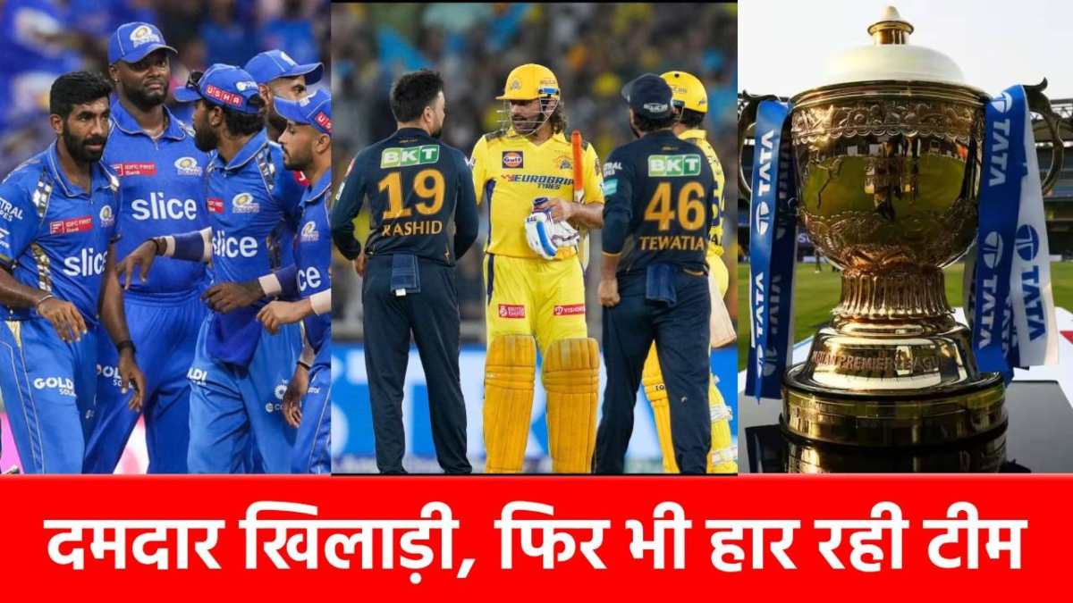 IPL 2025: 4 कप्तान, दिग्गजों की ‘फौज’, फिर भी इस टीम की हालत खराब, हार चुकी है 2 मैच