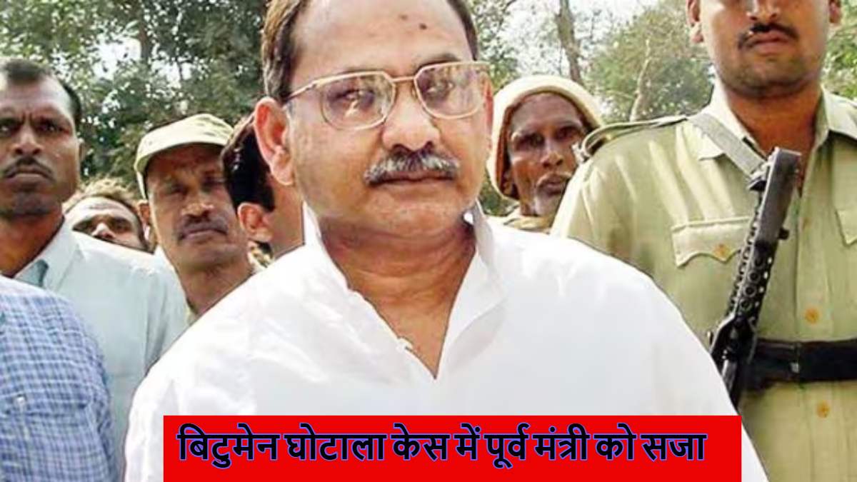 बिटुमेन घोटाला केस: लालू सरकार के पूर्व मंत्री समेत 5 लोग दोषी करार, CBI कोर्ट ने 32 लाख जुर्माना और इतने साल जेल की सुनाई सजा