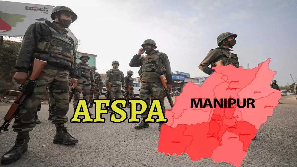 मणिपुर समेत 3 राज्यों में बढ़ाया गया AFSPA, गृह मंत्रालय ने जारी किया आदेश