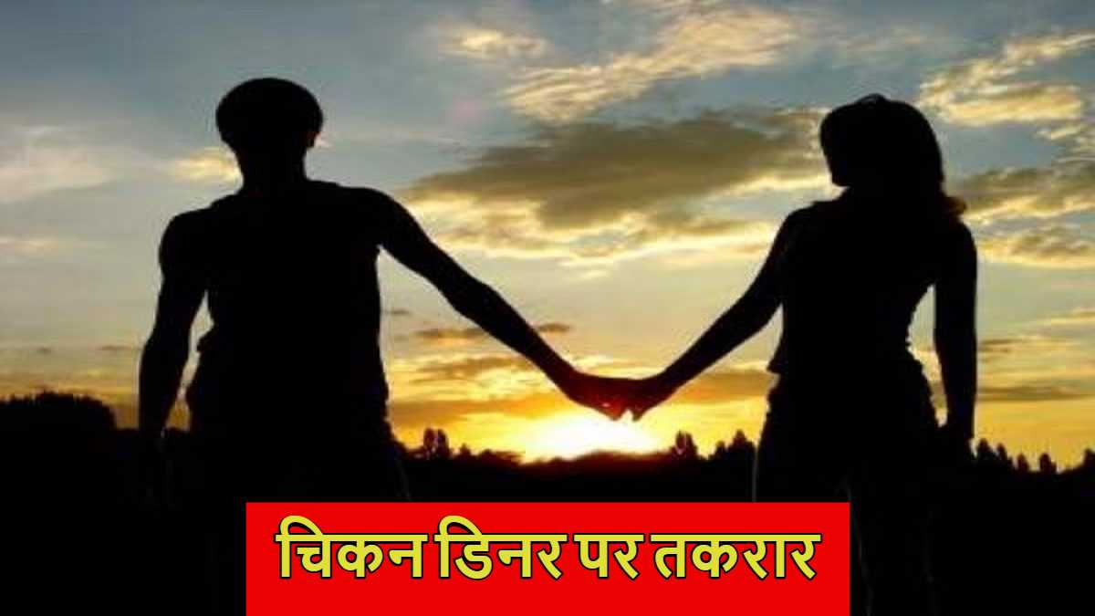 3 बच्चों की मां ने बॉयफ्रेंड से मंगाया मुर्गा, लिव-इन पार्टनर पूरी नहीं कर पाया ‘चिकन डिनर’ की डिमांड, महिला ने उठाया ये खौफनाक कदम