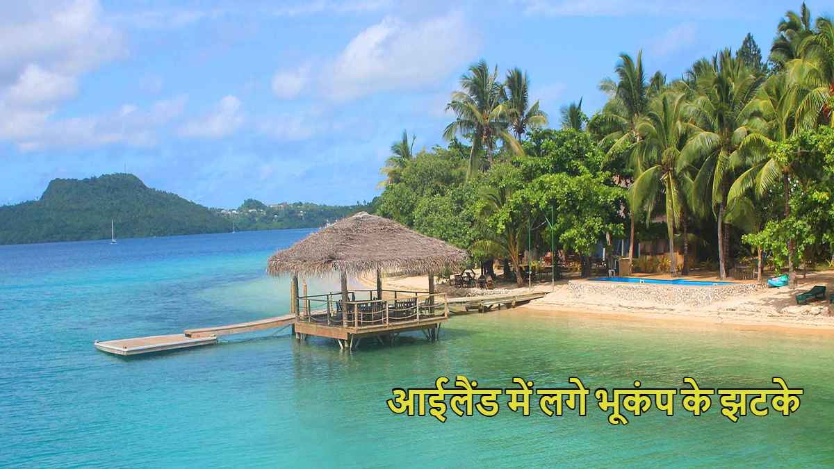 म्यांमार के बाद अब छोटे से आईलैंड में आया भूकंप, 7.0 तीव्रता के झटके से कांपा ये देश, सुनामी का अलर्ट