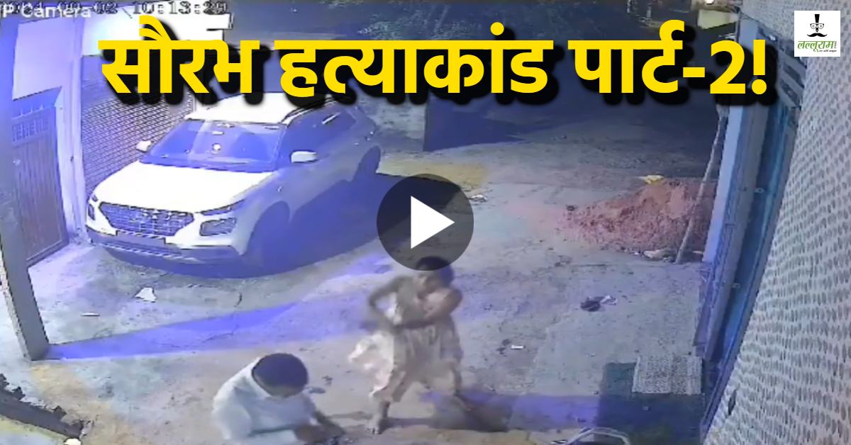 बोटी-बोटी काटकर ड्रम में भर दूंगी..! पति को दी मेरठ हत्याकांड दोहराने की धमकी, प्रेमी संग मिलकर किया हमला, सामने आया वीडियो