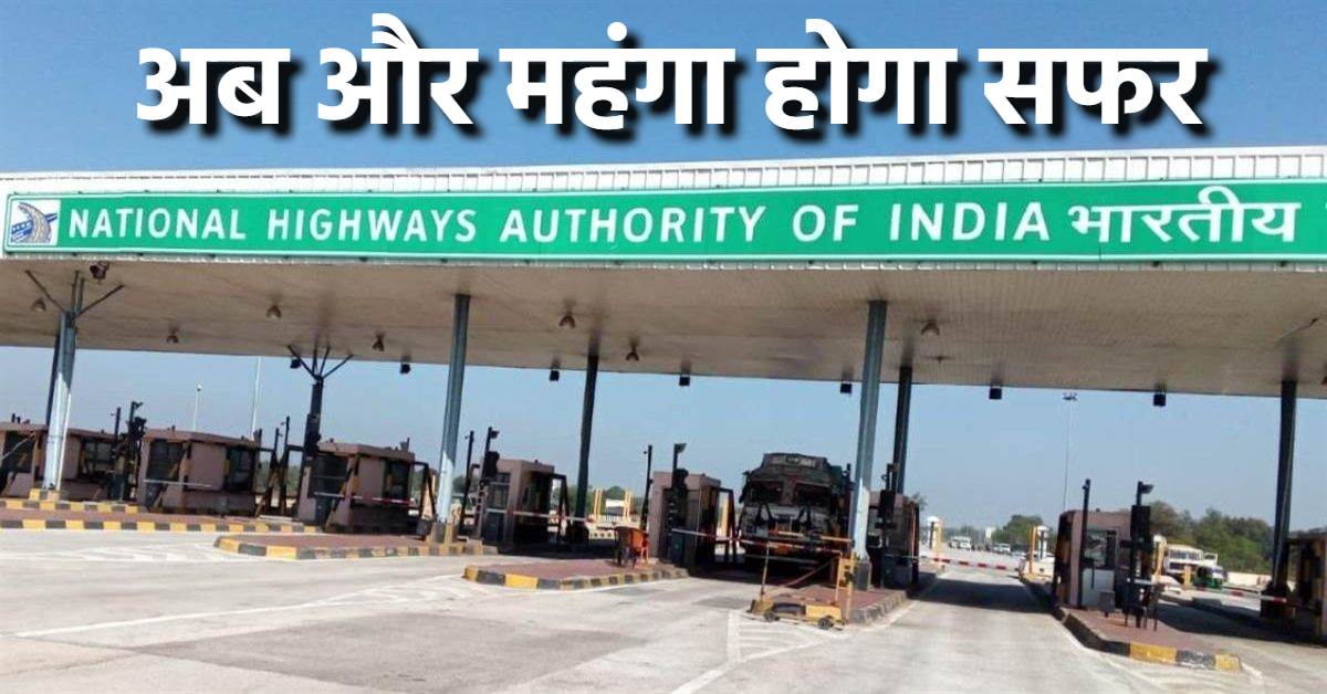 अब सफर करना है तो टोल पर और ज्यादा ढीली करनी होगी जेब, जनता बोली- पैसे तो बढ़ा रहे लेकिन सुविधा भी तो मिले