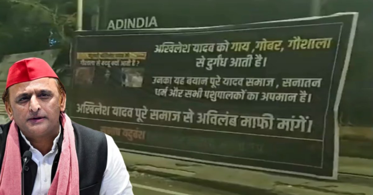 गाय, गोबर, गौशाला पर पोस्टर वार : MLC ने अखिलेश के खिलाफ लगवाए बैनर, लिखा- ये बयान यादव समाज, सनातन धर्म और पशुपालन का अपमान