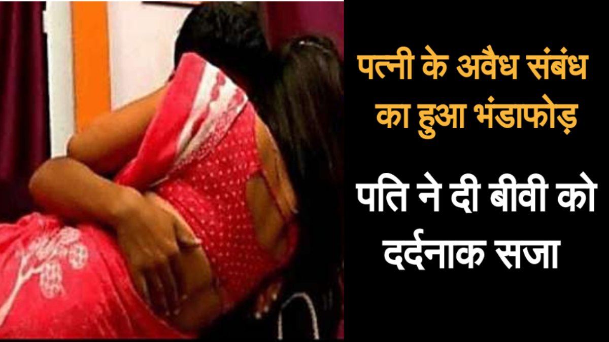 देर रात पति घर पहुंचा तो पत्नी के साथ सोया था गैरमर्दः पड़ोसी का फोन लेकर दोनों का बनाया वीडियो और …