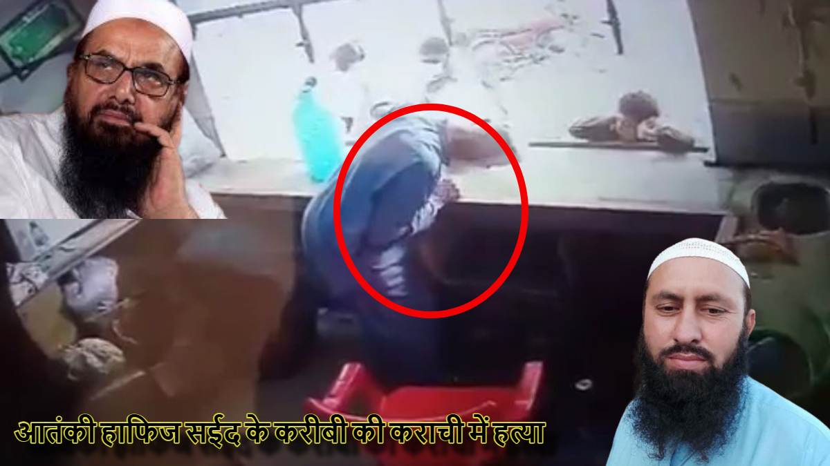 ईद के दिन मुंबई हमले के मास्टरमाइंड का करीबी ढेर, कराची में मारा गया आतंकी हाफिज सईद का फाइनेंसर अब्दुल