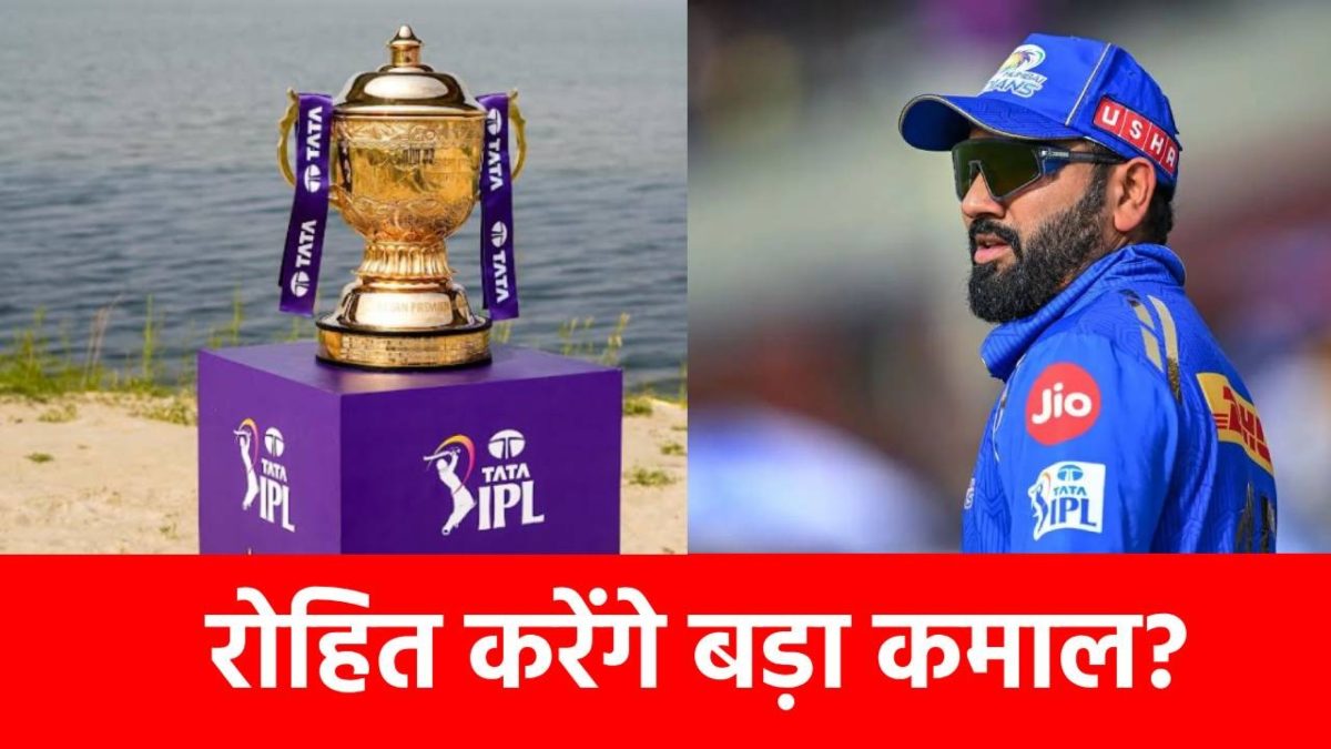 IPL 2025, MI vs KKR: रोहित के निशाने पर खास रिकॉर्ड, पहले कोई नहीं कर पाया ये कमाल…