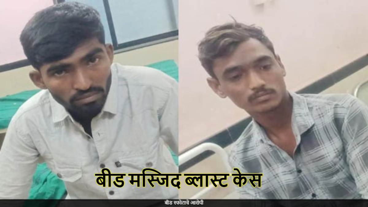 बीड मस्जिद ब्लास्ट केस: विस्फोट करने वाले 2 आरोपी गिरफ्तार, विस्फोटक के साथ आरोपियों सामने आया वीडियो