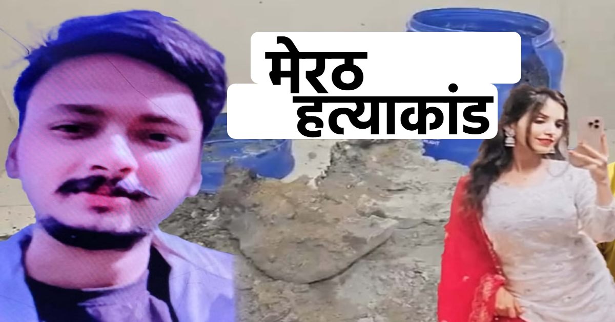सूटकेस छोटा पड़ा इसलिए ड्रम में डाला : सौरभ राजपूत हत्याकांड में फॉरेंसिक टीम ने किए होश उड़ा देने वाले खुलासे, 10 से 12 बार रेता था गला