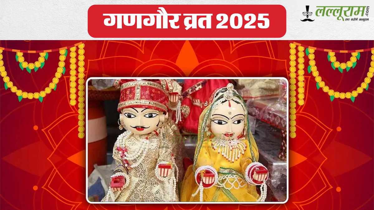 Gangaur Vrat 2025: पति-पत्नी के रिश्ते को मजबूत बनने के लिए रखा जाता है गणगौर व्रत, 16 दिन तक चलने वाला व्रत आज हुआ संपन्न…