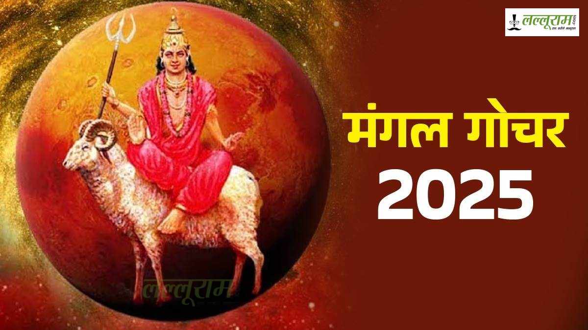 Mangal Gochar 2025: मंगल का कर्क राशि में गोचर, इन राशियों की खुलेगी किस्मत…
