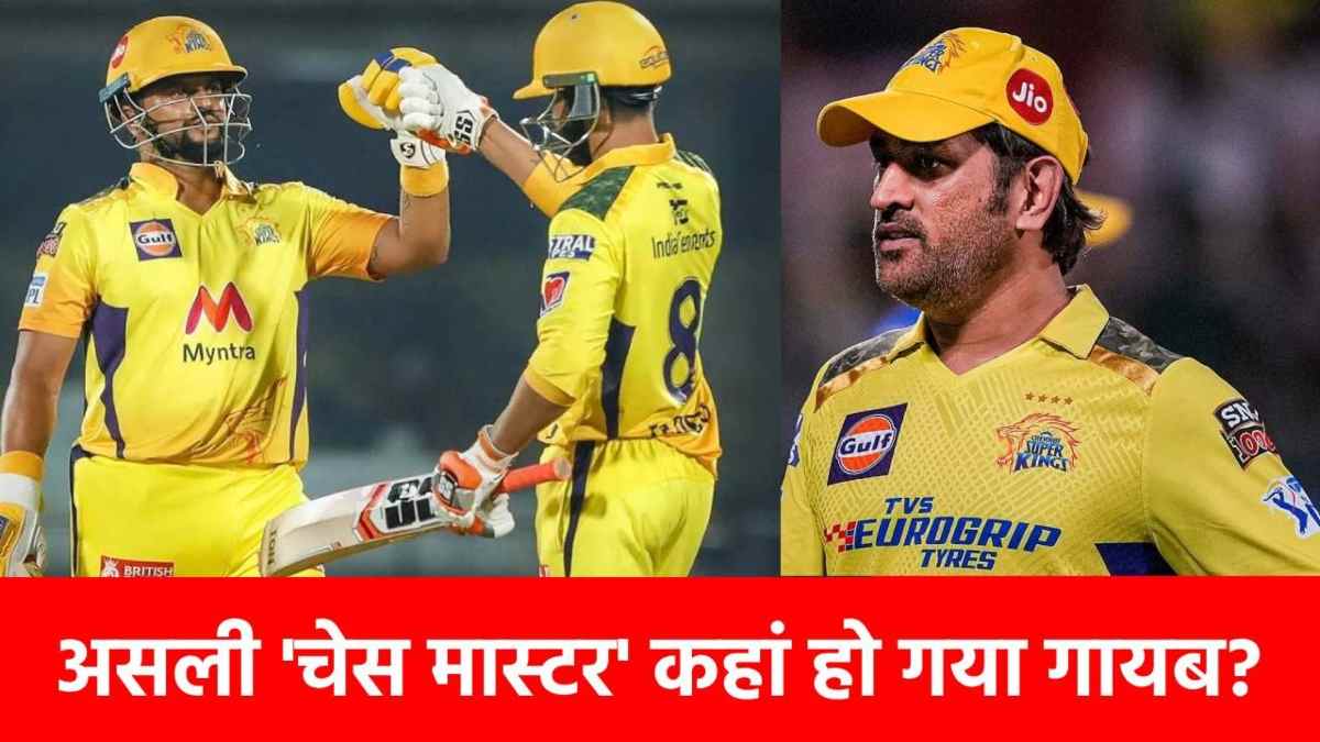 IPL 2025: जब से CSK से जुदा हुआ ये दिग्गज, तब से 9 बार टूटा दिल, कई सालों से 180 रन चेज नहीं पाई 5 बार की चैंपियन…