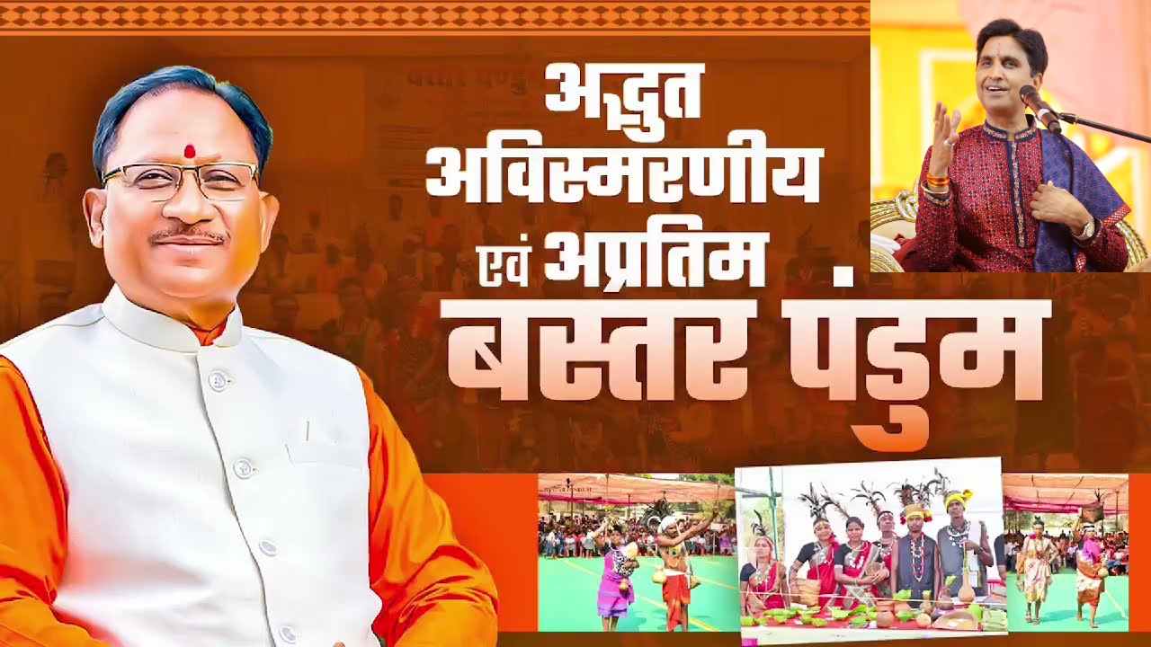 Bastar Pandum: डॉ. कुमार विश्वास सुनाएंगे ‘बस्तर के राम’ की अनुपम कथा, CM साय बोले – अब संस्कृति के रास्ते विकास की ओर चलेगा बस्तर