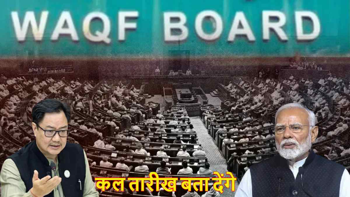ईद पर केंद्र सरकार का बड़ा ऐलान, वक्फ बिल पर केंद्रीय मंत्री किरेन रिजिजू बोले- हम कल तारीख बता देंगे…