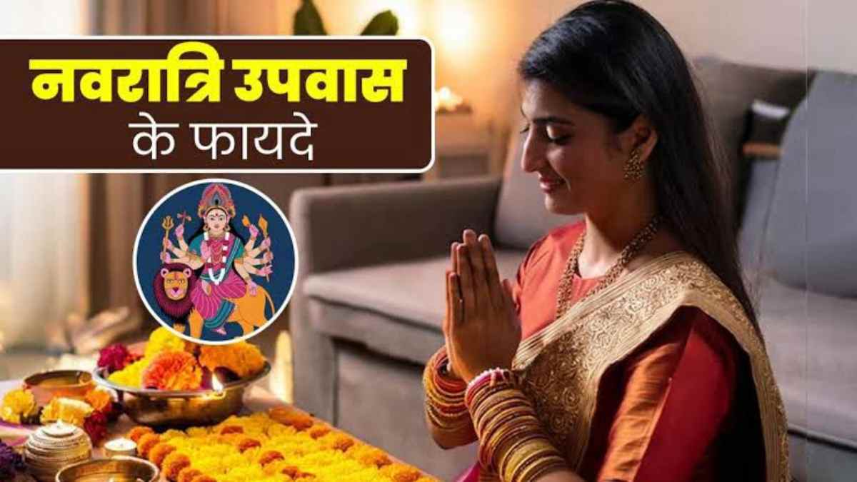 Navratri Vrat: उपवास रखने से सेहत को मिलते है ये बेहतरीन लाभ…