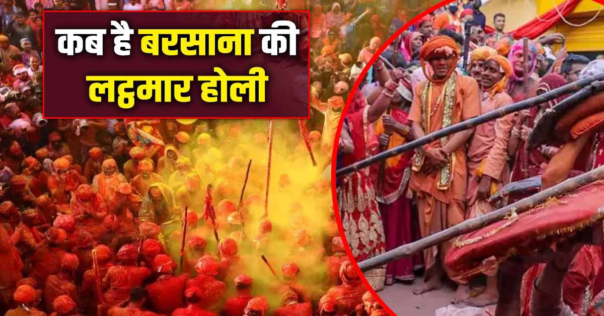 Lathmar Holi : यहां होली के दिन पुरूषों को पीटती हैं महिलाएं, राधा-कृष्ण से है गहरा नाता, जानें क्यों मनाई  जाती हैं लट्ठमार होली
