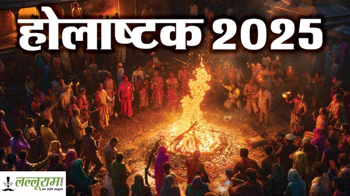 Holashtak 2025: कब से लगेगा होलाष्टक, शुभ कार्यों पर रोक, जानें तिथि और महत्व…