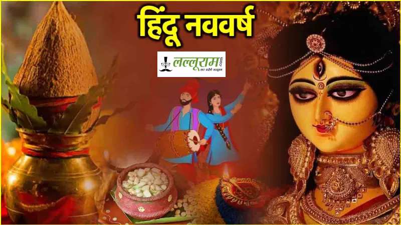 Hindu Nav Varsh: चैत्र नवरात्रि से क्यों होती है हिंदू नववर्ष की शुरुआत? जानिए धार्मिक महत्व…