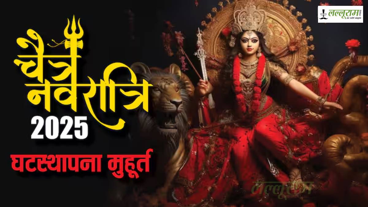 Navratri 2025: इस बार 9 नहीं 8 दिन के होंगे नवरात्रि, जानें क्यों? नोट करें घटस्थापना का शुभ मुहूर्त…