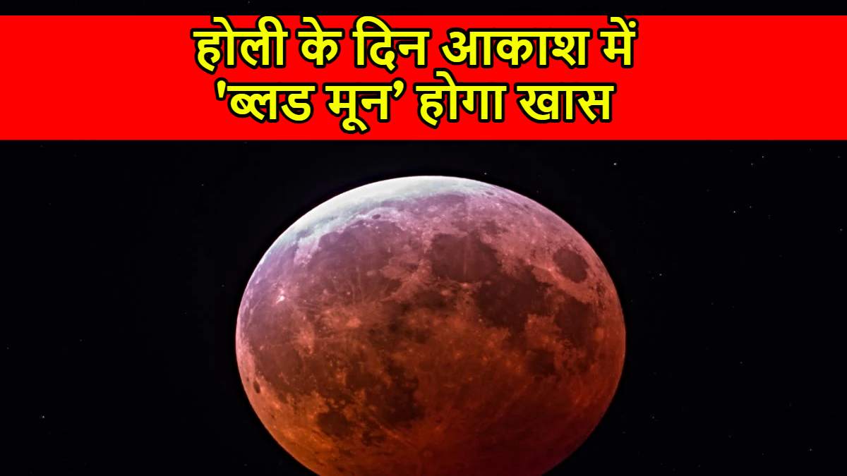 Blood Moon: होली पर दिखेगा ब्लड मून, जानिए क्या भारत में दिखेगा ब्लड मून का नजारा…