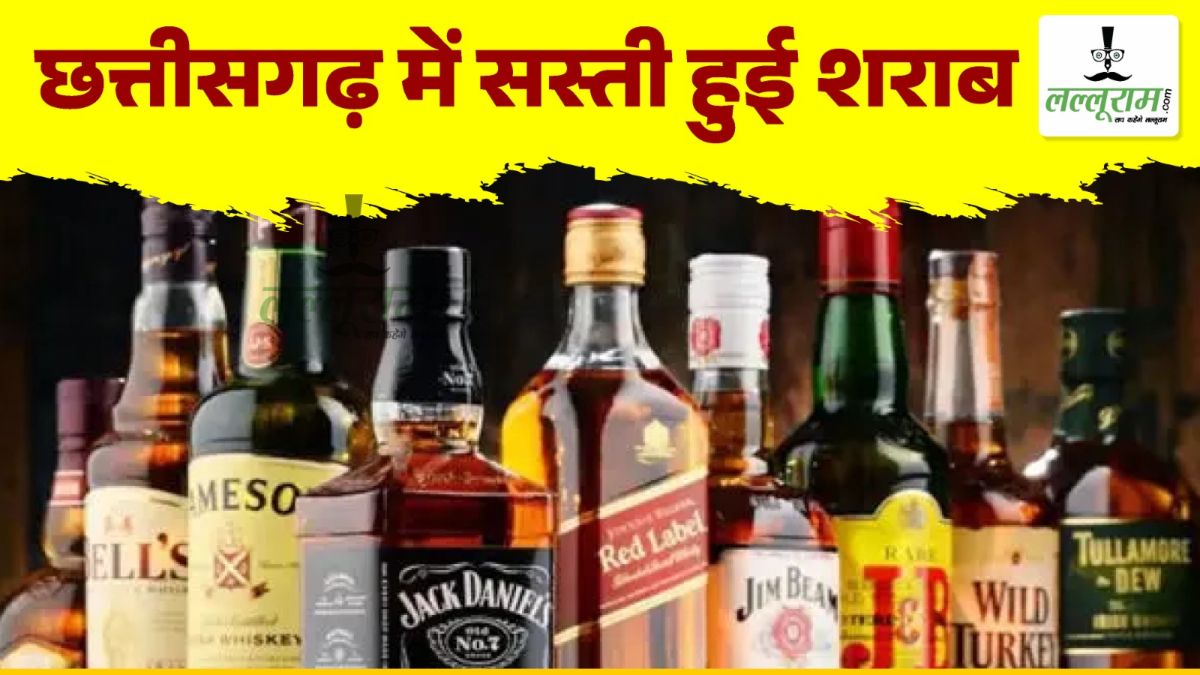 छत्तीसगढ़ में सस्ती हुई शराब: कई इंटरनेशनल ब्रांड की बिक्री को मिली मंजूरी, एक अप्रैल से लागू होगी नई दरें