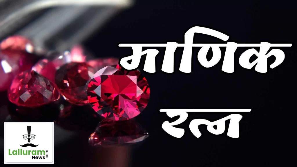 Gemstone: इस रत्न माणिक से बढ़ाएं आत्मविश्वास और नेतृत्व क्षमता…