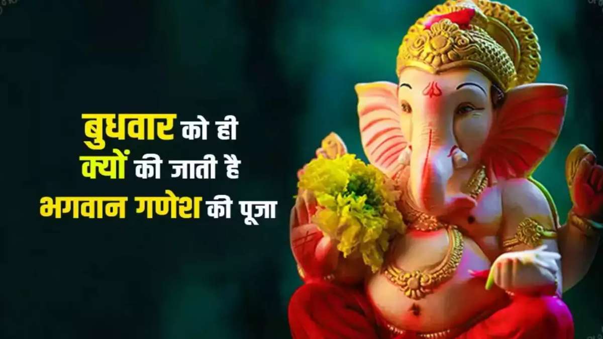 बुधवार को गणेश जी की पूजा का विशेष महत्व, जानिए इसके पीछे कारण…